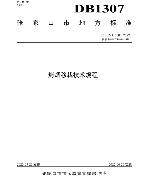 DB1307T008-2022 烤烟移栽技术规程