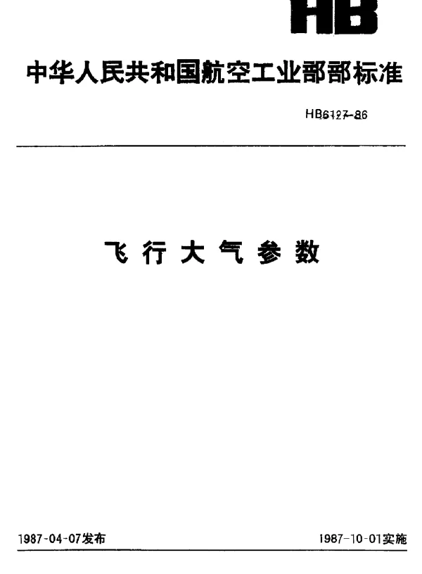 HB 6127-1986 飞行大气参数