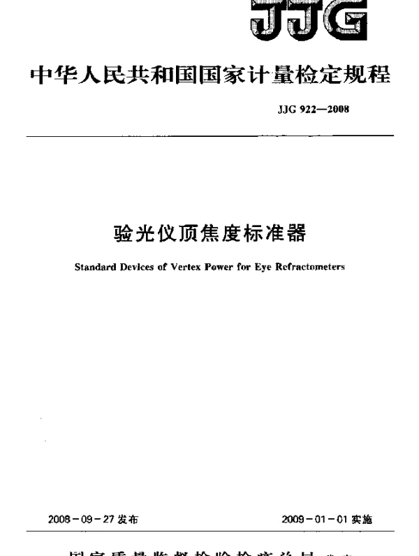 JJG 922-2008 验光仪顶焦度标准器检定规程