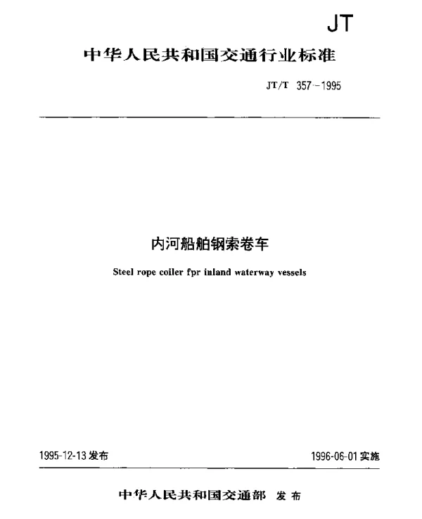 JTT 357-1995 内河船舶钢索卷车