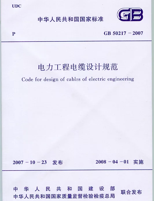 GB50217-2007电力工程电缆设计规范