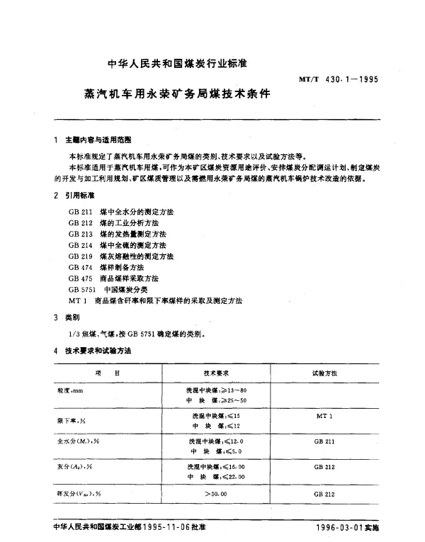 MTT 430.1-1995 蒸汽机车用永荣矿务局煤技术条件