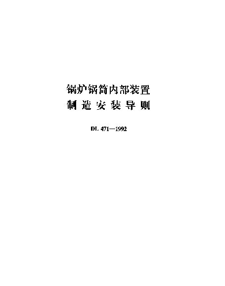 DL 471-1992 锅炉锅筒内部装置制造安装导则