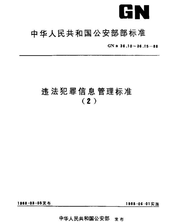 GNn 36.13-1988 违法犯罪信息管理标准.作案手段分类和代码