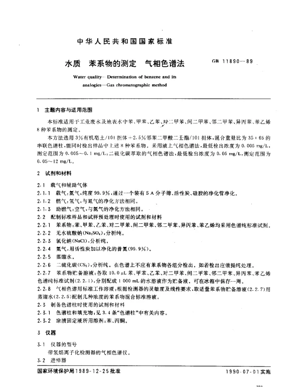 GB 11890-1989 水质 苯系物的测定 气相色谱法