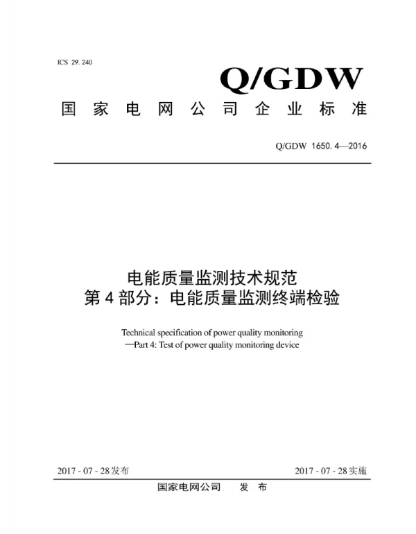 Q_GDW 1650.4-2016 电能质量监测技术规范第4部分：电能质量监测终端检验