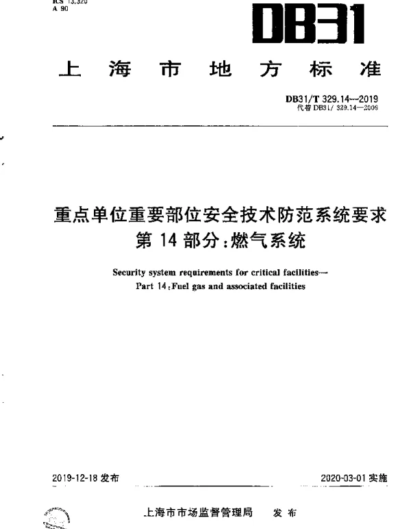 DB31T 329.14-2019 重点单位重要部位安全技术防范系统要求 第14部分：燃气系统