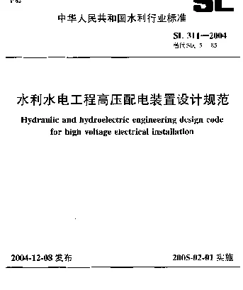 SL 311-2004 水利水电工程高压配电装置设计规范