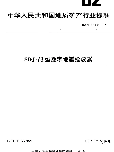 DZT 0102-1994 SDJ-78型数字地震检波器