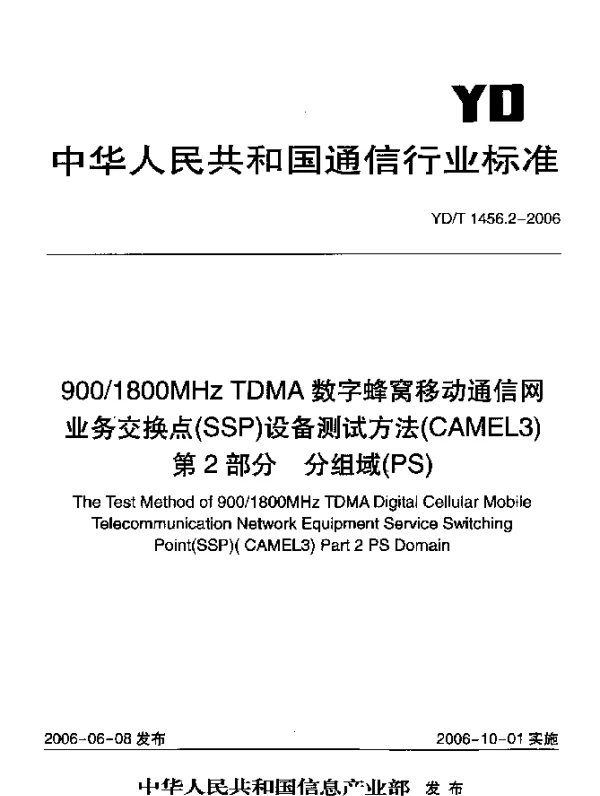 YDT 1456.2-2006 9001800MHz TDMA数字蜂窝移动通信网业务交换点(SSP)设备测试方法(CAMEL3)第2部分 分组域(PS)