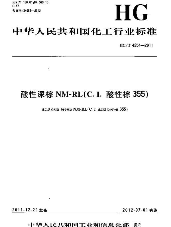 HGT 4254-2011 酸性深棕NM-RL(C.I.酸性棕355)