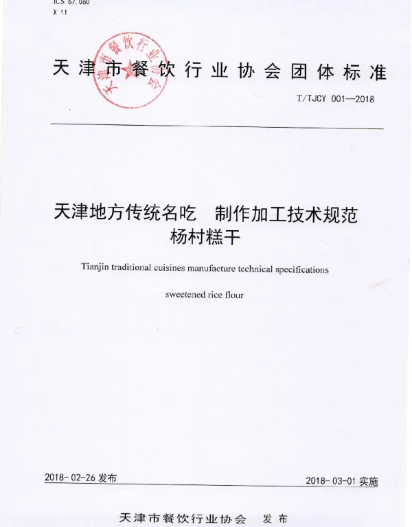 TTJCY 001-2018 天津地方传统名吃  制作加工技术规范 杨村糕干