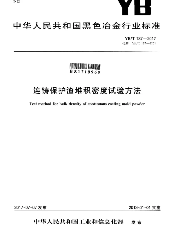 YBT 187-2017 连铸保护渣堆积密度试验方法