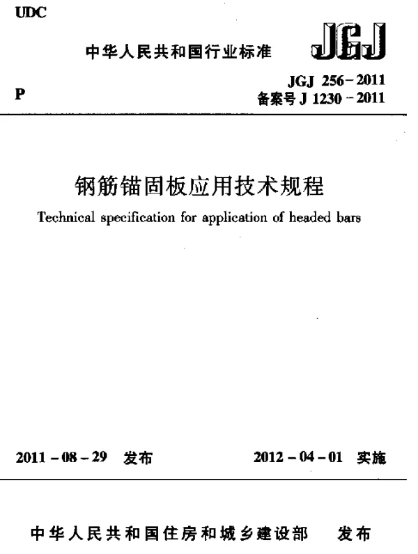 JGJ 256-2011 钢筋锚固板应用技术规程