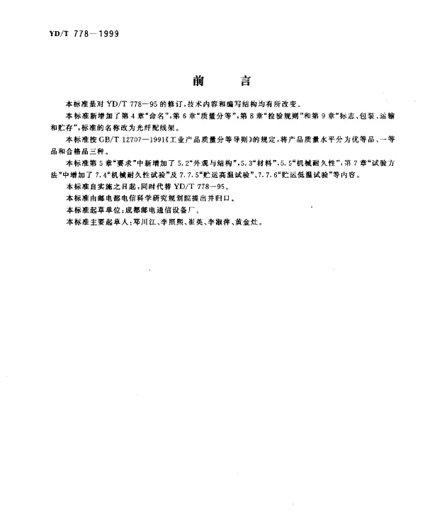 YDT 778-1999 光纤配线架