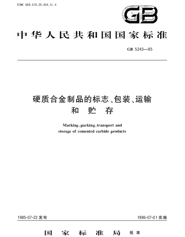 GBT 5243-1985 硬质合金制品的标志、包装、运输和贮存