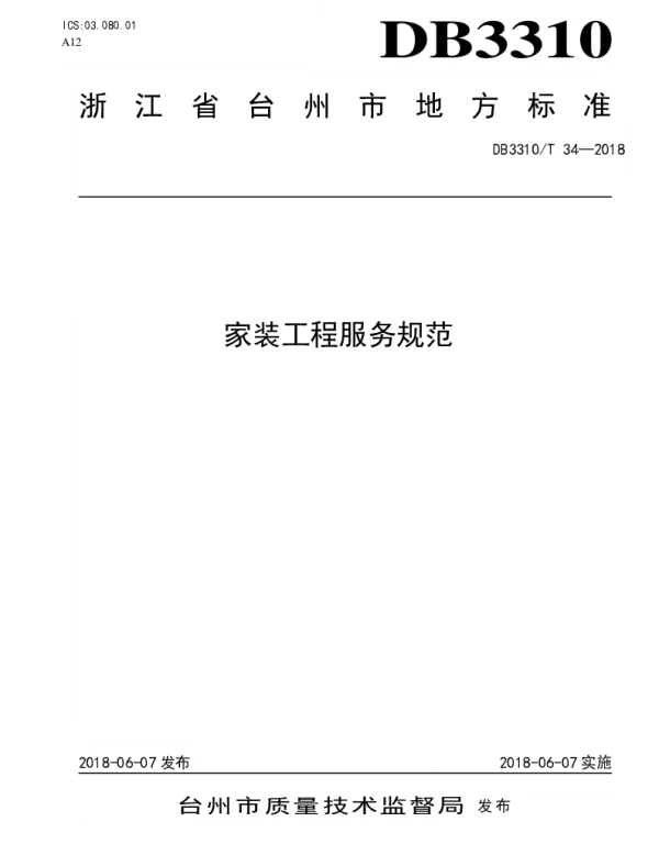 DB3310T 34—2018 家装工程服务规范