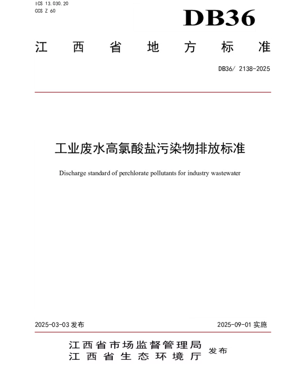 DB36 2138-2025 工业废水高氯酸盐污染物排放标准