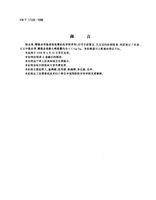 GBT 17328-1998 食品中稳杀得、精稳杀得残留量的测定