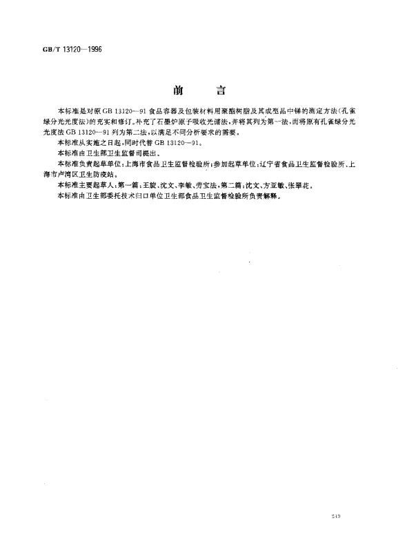 GBT 13120-1996 食品容器及包装材料用聚酯树脂及其成型品中锑的测定方法