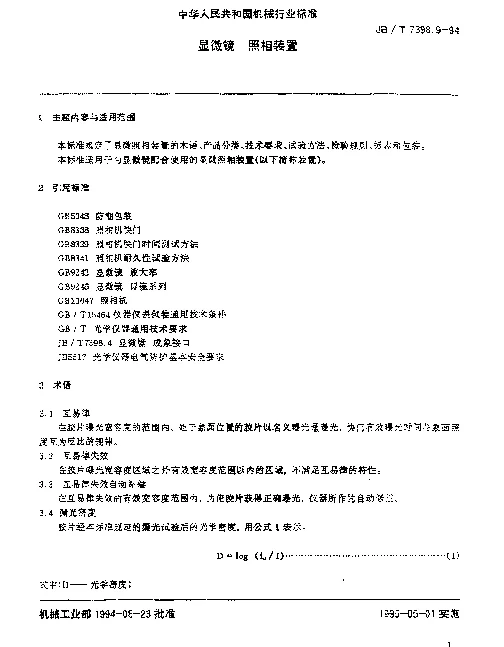 JBT 7398.9-1994 显微镜.照相装置