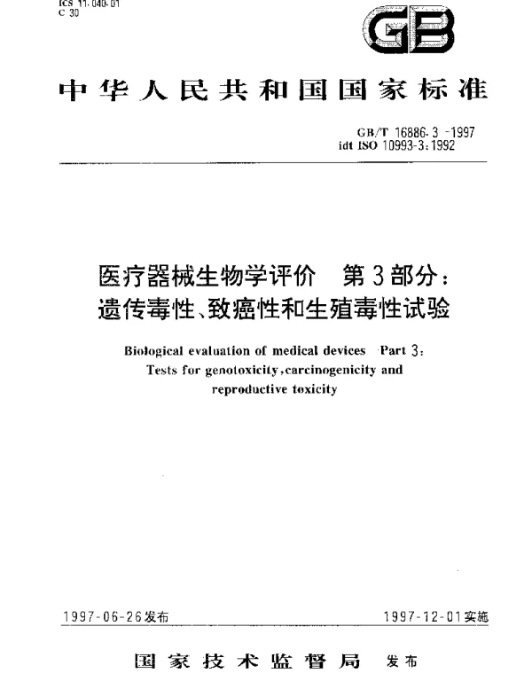 GBT 16886.3-1997 医疗器械生物学评价 第3部分： 遗传毒性、致癌性和生殖毒性试验