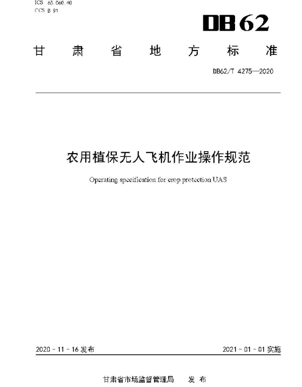 DB62T 4275-2020 农用植保无人飞机作业操作规范