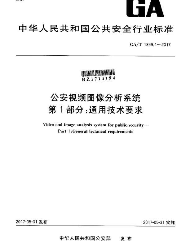 GAT 1399.1-2017 公安视频图像分析系统 第1部分：通用技术要求