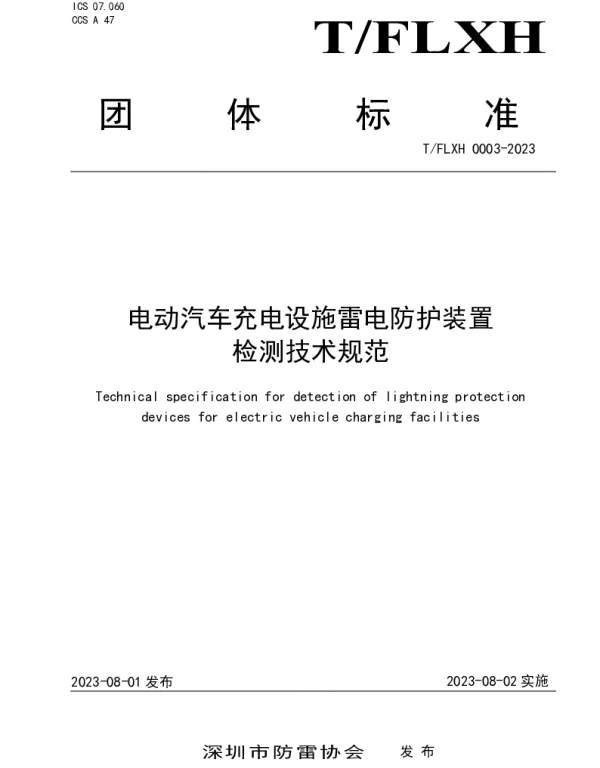 TFLXH 0003-2023 电动汽车充电设施雷电防护装置检测技术规范