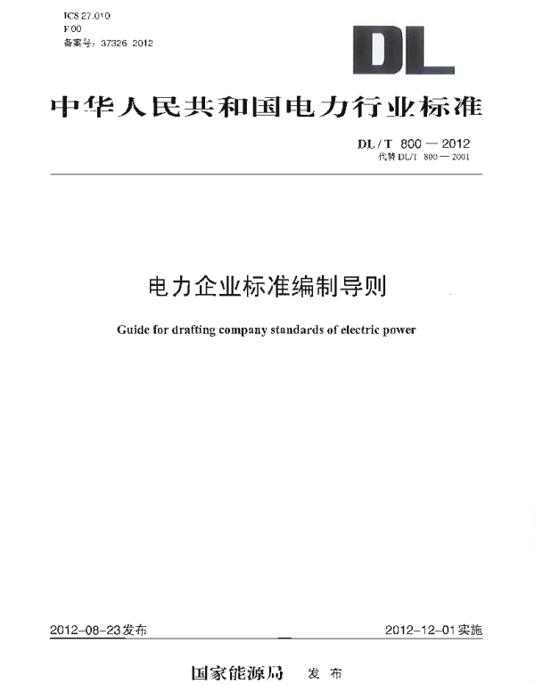 DLT 800-2012 电力企业标准编制规则