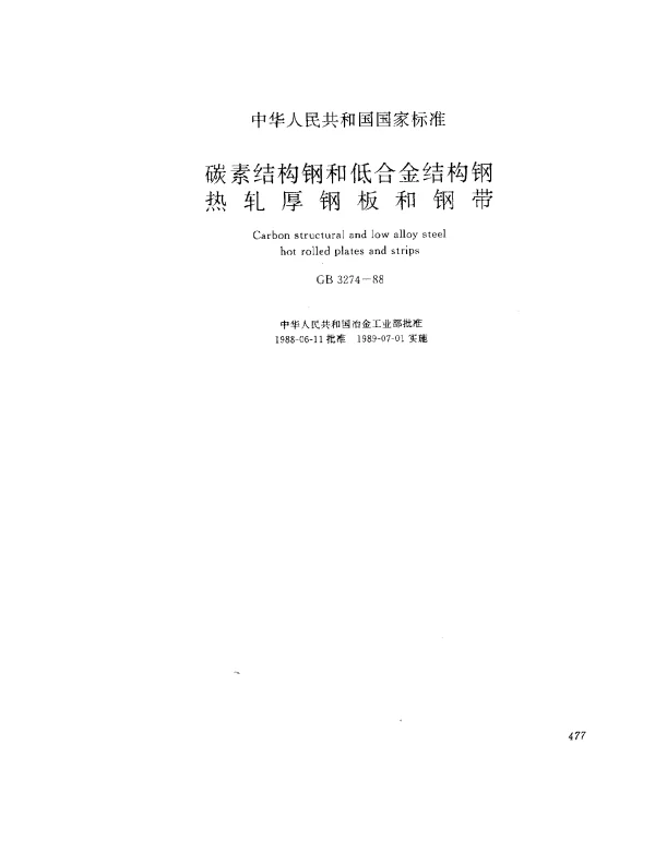 GB 3274-1988 碳素结构钢和低合金结构钢热轧厚钢板和钢带