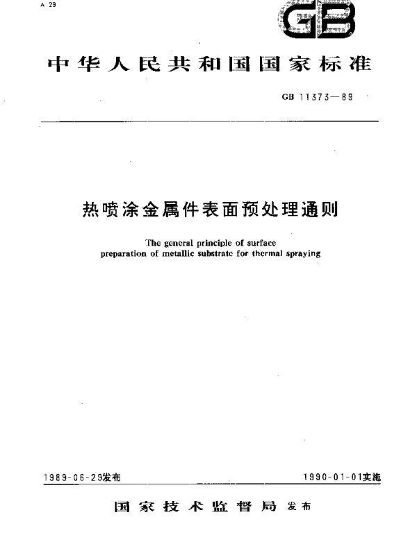 GBT 11373-1989 热喷涂金属件表面预处理通则