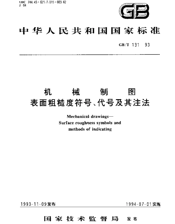 GBT 131-1993 机械制图 表面粗糙度符号、代号及其注法