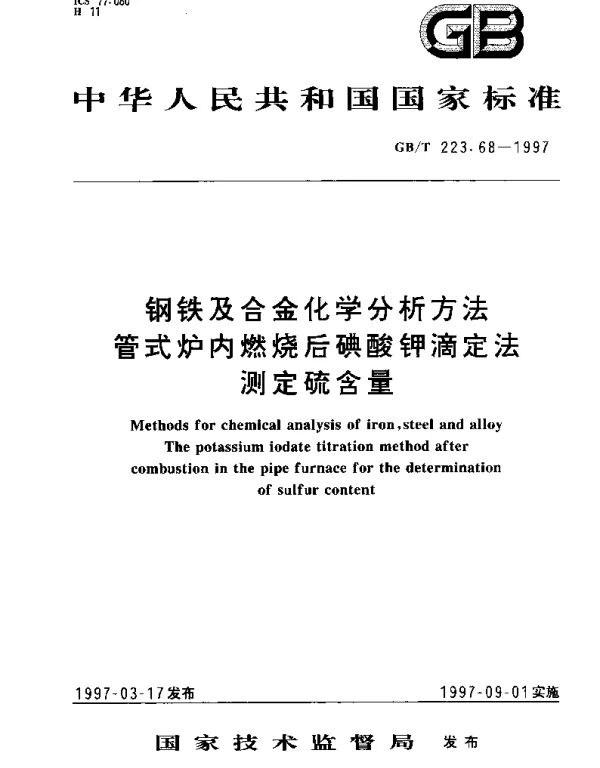 GBT 223.68-1997 钢铁及合金化学分析方法 管式炉内燃烧后碘酸钾滴定法测定硫含量