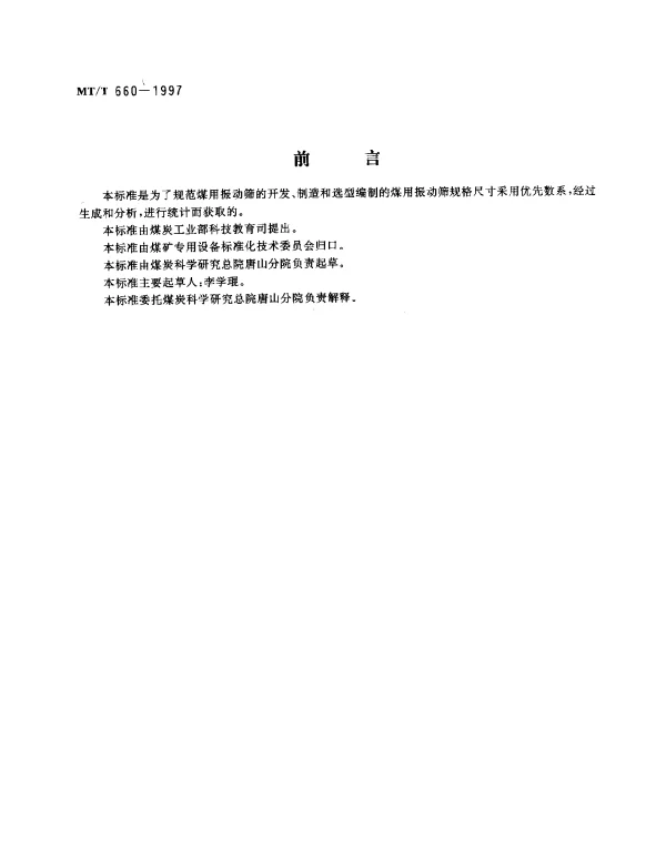 MTT 660-1997 煤用振动筛规格尺寸系列