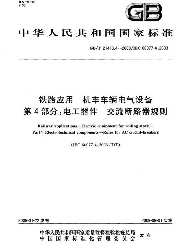 GBT21413.4-2008铁路应用机车车辆电气设备第4部分电工器件交流断路器规则