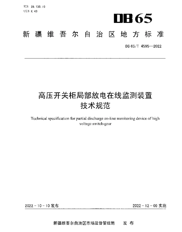 DB65T 4595—2022 高压开关柜局部放电在线监测装置技术规范