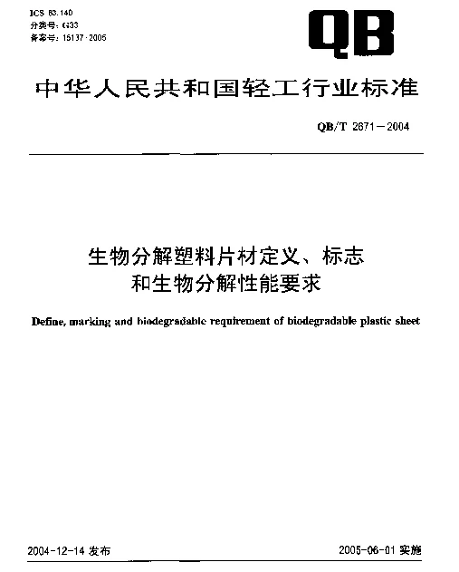 QBT 2671-2004 生物分解塑料片材定义、标志和生物分解性能要求