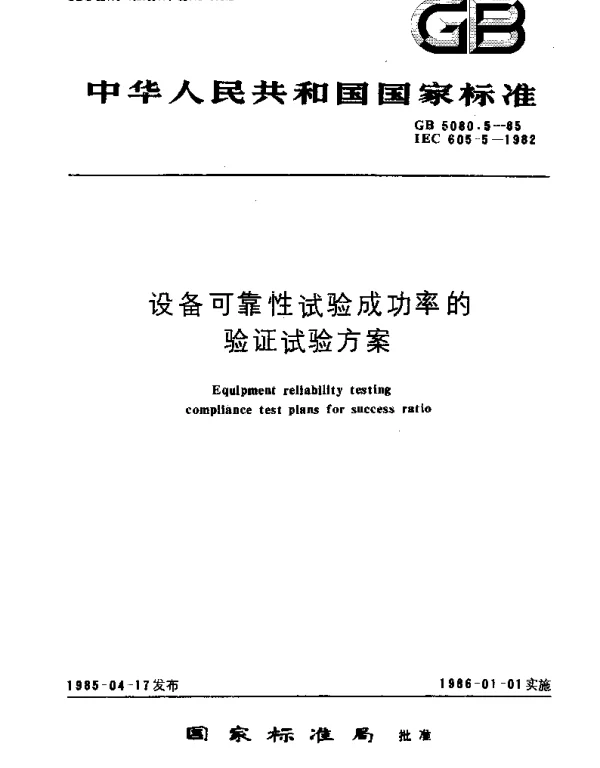 GBT 5080.5-1985 设备可靠性试验成功率的验证试验方案
