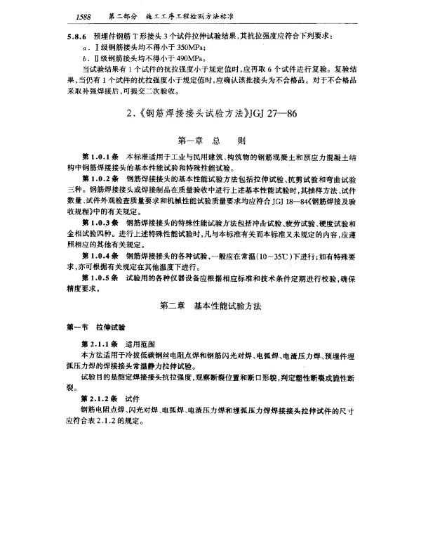 JGJ 27-1986 钢筋焊接接头试验方法