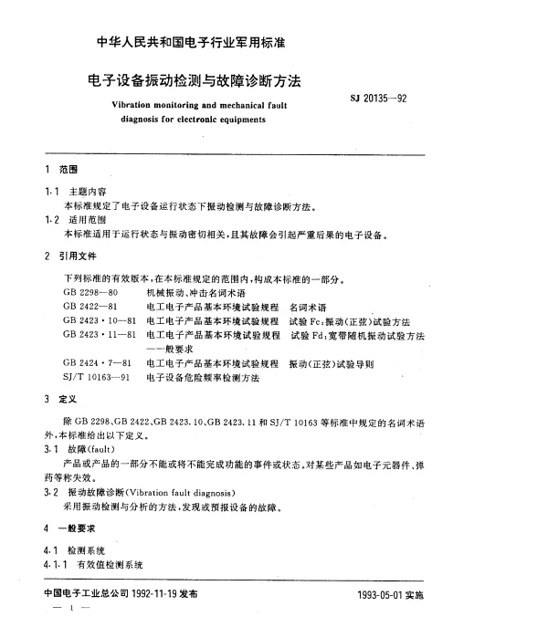 SJ 20135-1992 电子设备振动检测与故障诊断方法