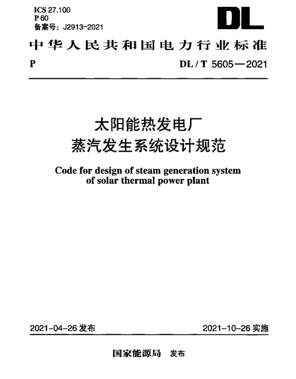 DLT 5605-2021 太阳能热发电厂蒸汽发生系统设计规范