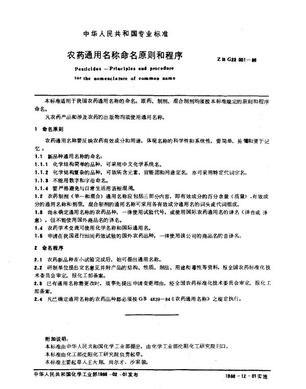 ZB G23 001-1986 农药通用名称命名原则和程序