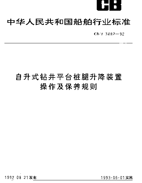 CBT 3482-1992 自升式钻井平台桩腿升降装置操作及保养规则
