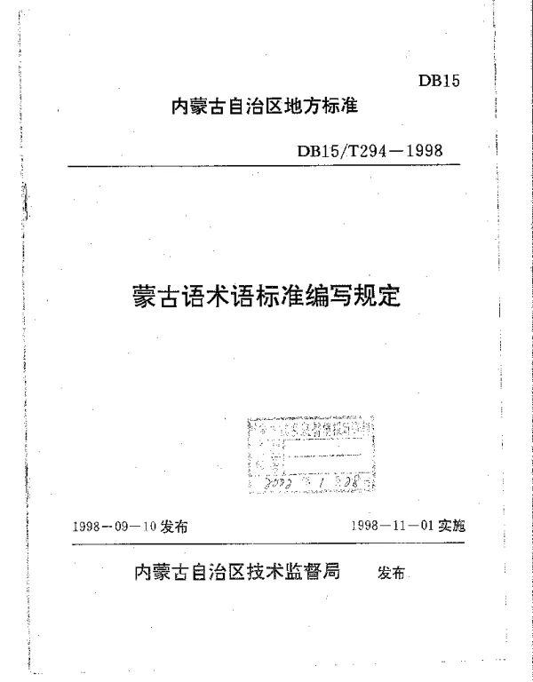DB15T 294-1998 蒙古语术语标准编写规定