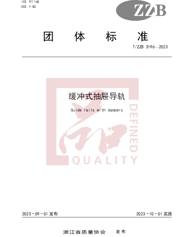 TZZB 3196-2023 缓冲式抽屉导轨
