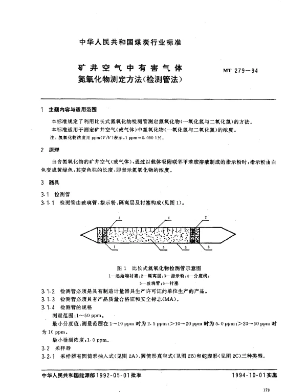 MT 279-1994 矿井空气中有害气体.氮氧化物测定方法(检测管法)