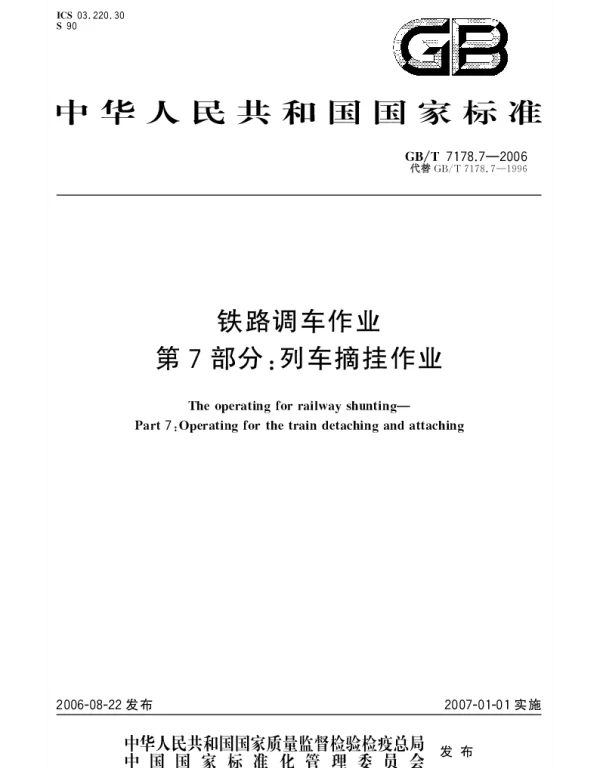 GBT 7178.7-2006 铁路调车作业.第7部分;列车摘挂作业