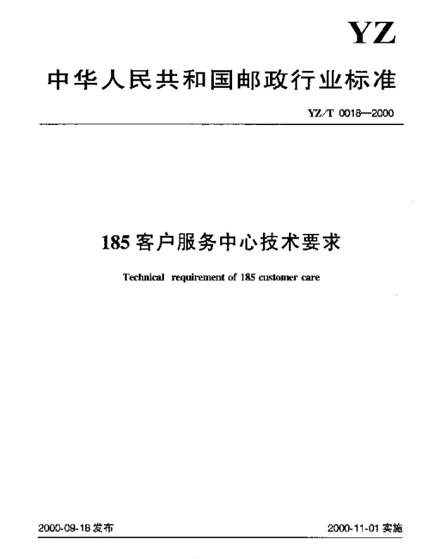 YZT 0018-2000 185客户服务中心技术要求