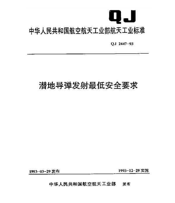 QJ 2447-1993 潜地导弹发射最低安全要求